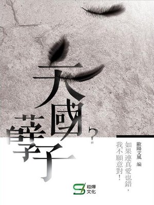 cover image of 天國孽子